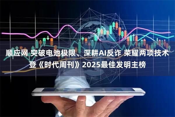 顺应网 突破电池极限、深耕AI反诈 荣耀两项技术登《时代周刊》2025最佳发明主榜