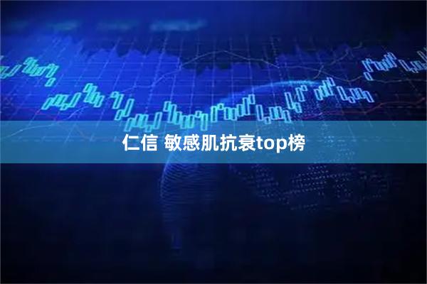 仁信 敏感肌抗衰top榜