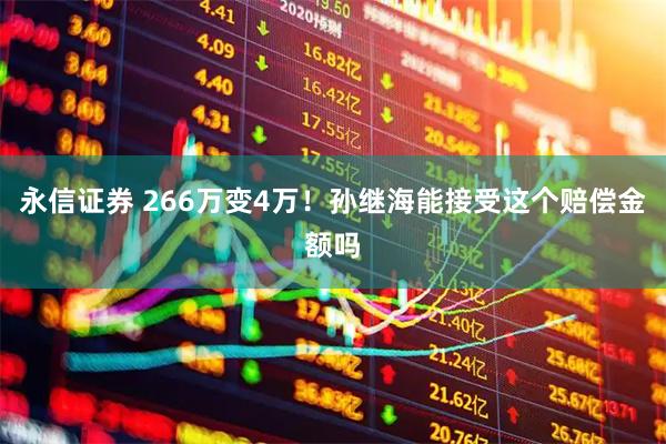 永信证券 266万变4万！孙继海能接受这个赔偿金额吗